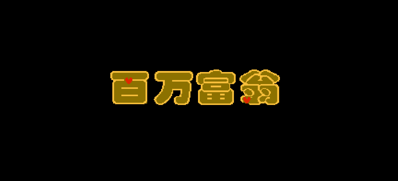 百万富翁(繁)[未知](CN)[TAB](8Mb)